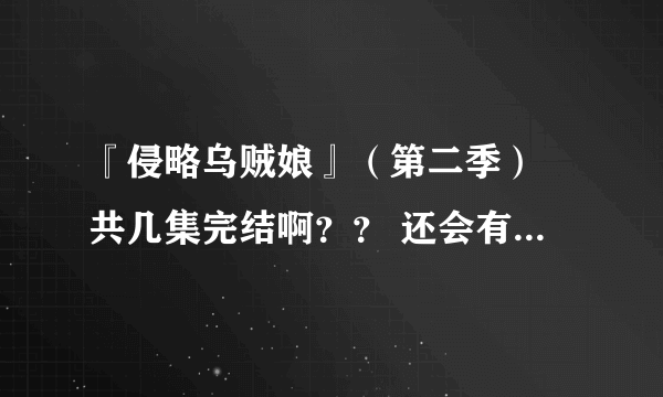 『侵略乌贼娘』（第二季） 共几集完结啊？？ 还会有剧场版或是第三季么！？