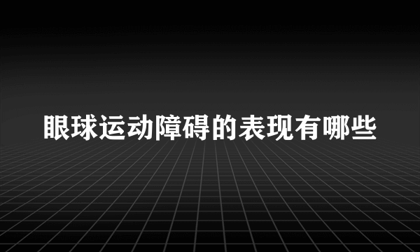 眼球运动障碍的表现有哪些