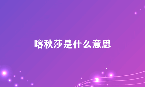 喀秋莎是什么意思