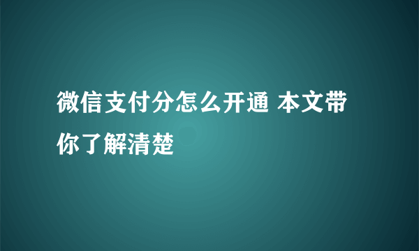 微信支付分怎么开通 本文带你了解清楚