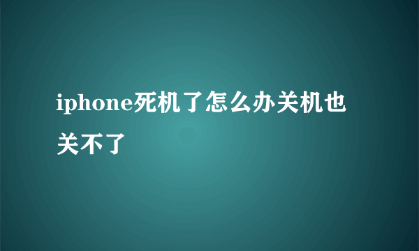 iphone死机了怎么办关机也关不了