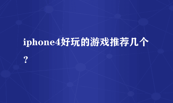 iphone4好玩的游戏推荐几个？