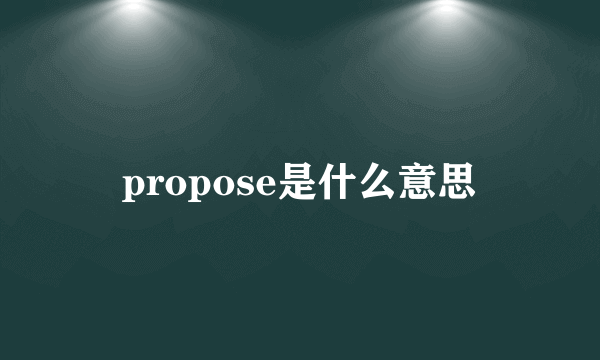 propose是什么意思