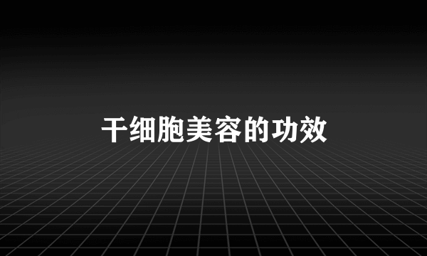 干细胞美容的功效