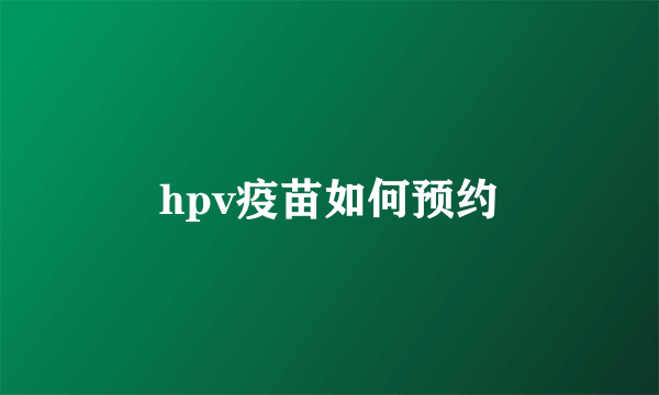 hpv疫苗如何预约