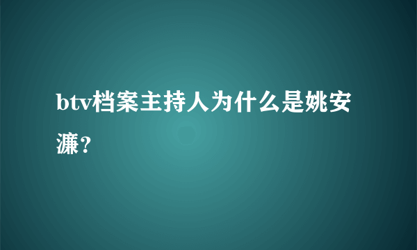 btv档案主持人为什么是姚安濂？