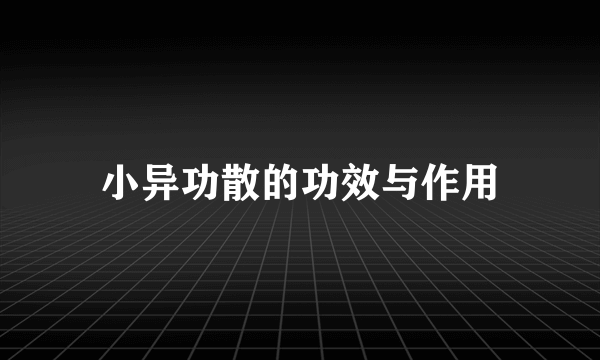 小异功散的功效与作用