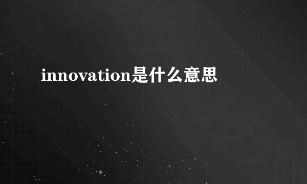 innovation是什么意思