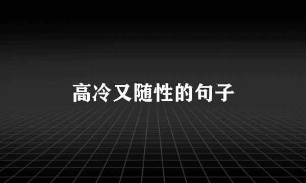 高冷又随性的句子