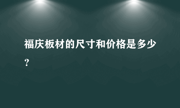 福庆板材的尺寸和价格是多少？