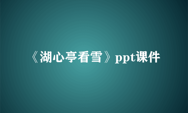 《湖心亭看雪》ppt课件