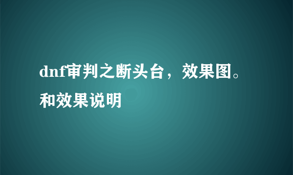 dnf审判之断头台，效果图。和效果说明