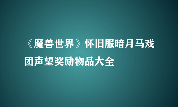 《魔兽世界》怀旧服暗月马戏团声望奖励物品大全