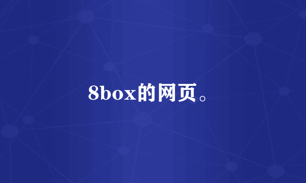 8box的网页。