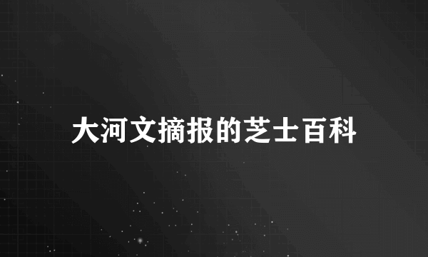 大河文摘报的芝士百科