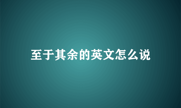 至于其余的英文怎么说