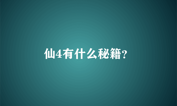 仙4有什么秘籍？