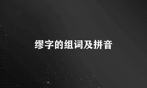 缪字的组词及拼音