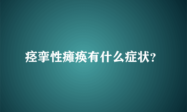 痉挛性瘫痪有什么症状？