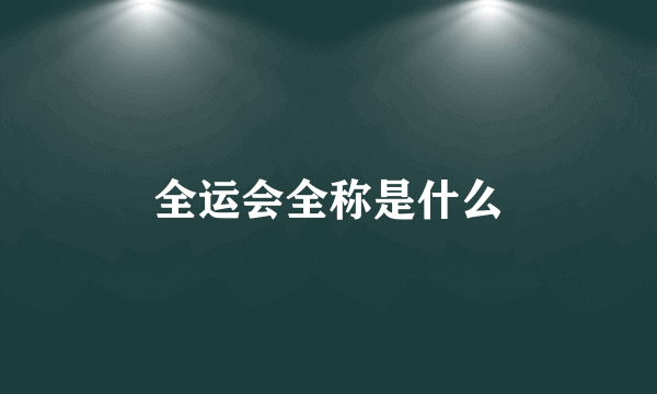 全运会全称是什么