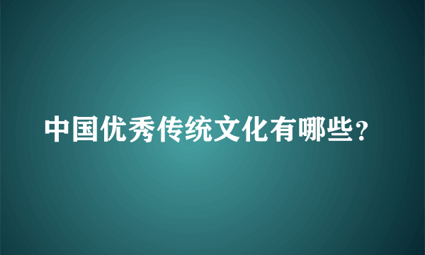 中国优秀传统文化有哪些？