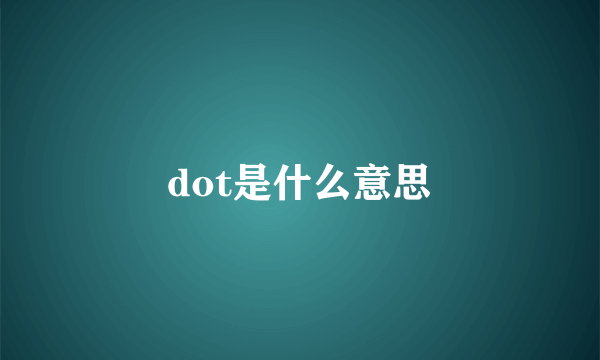 dot是什么意思