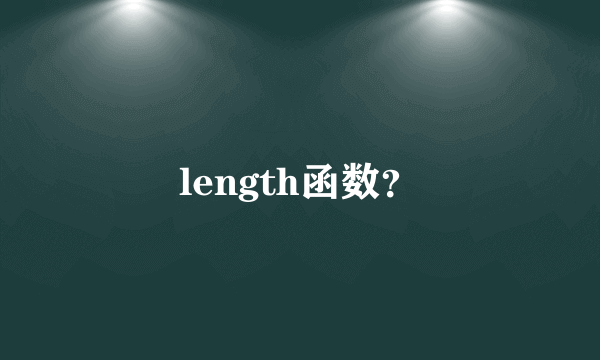 length函数？