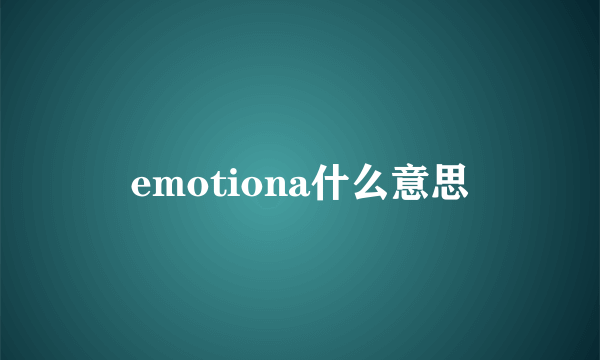 emotiona什么意思