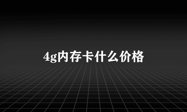 4g内存卡什么价格