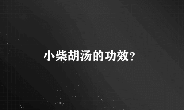 小柴胡汤的功效？