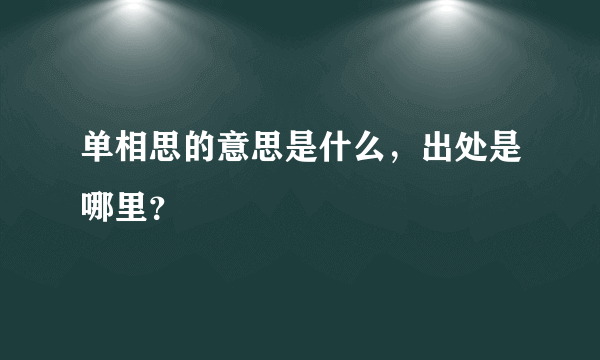 单相思的意思是什么，出处是哪里？