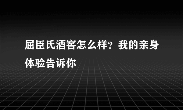 屈臣氏酒窖怎么样？我的亲身体验告诉你