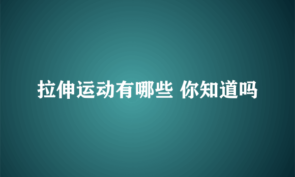 拉伸运动有哪些 你知道吗