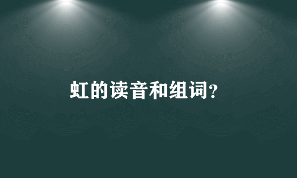 虹的读音和组词？