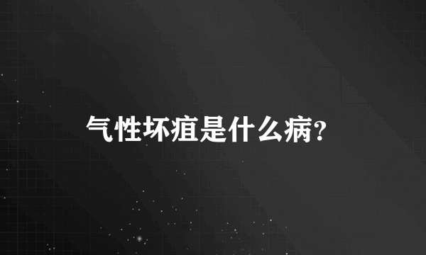 气性坏疽是什么病？