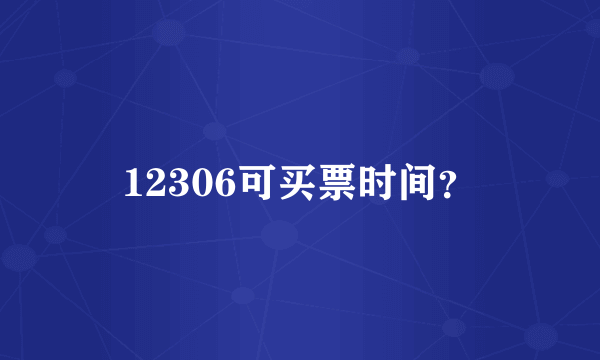 12306可买票时间？