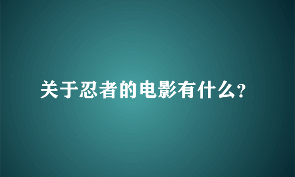 关于忍者的电影有什么？