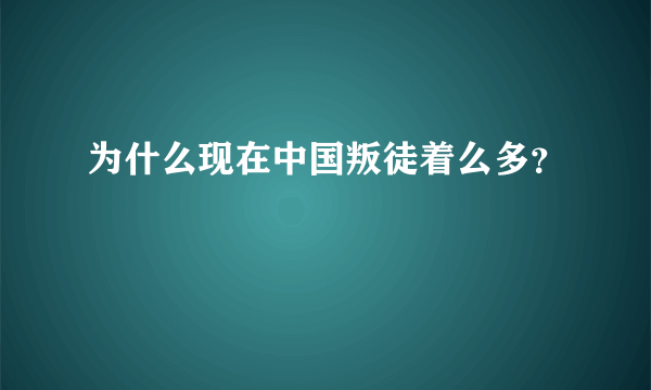 为什么现在中国叛徒着么多？