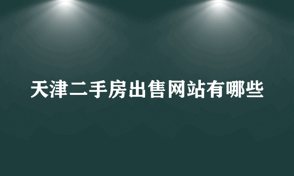 天津二手房出售网站有哪些