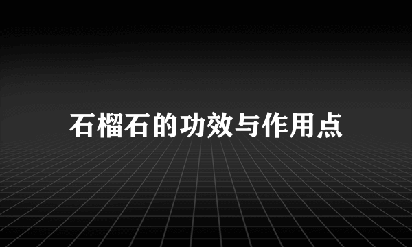 石榴石的功效与作用点