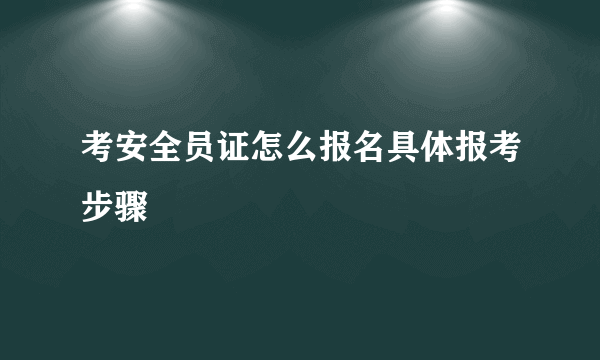 考安全员证怎么报名具体报考步骤