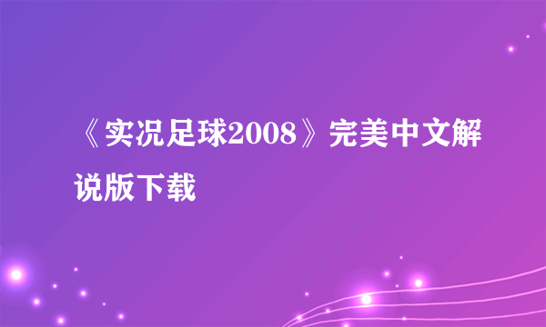 《实况足球2008》完美中文解说版下载