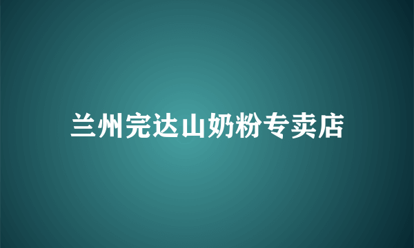 兰州完达山奶粉专卖店