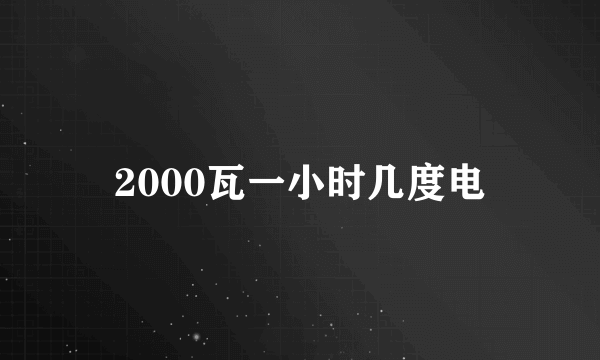 2000瓦一小时几度电