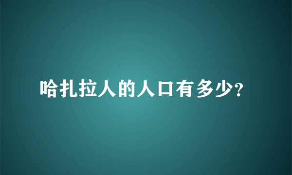 哈扎拉人的人口有多少？