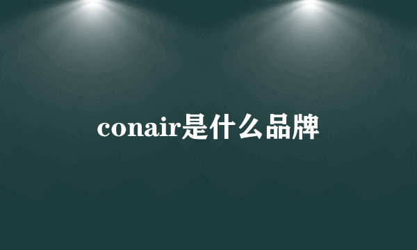 conair是什么品牌