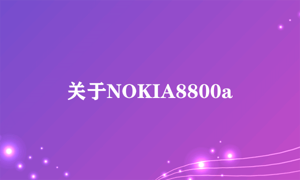 关于NOKIA8800a