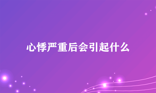 心悸严重后会引起什么