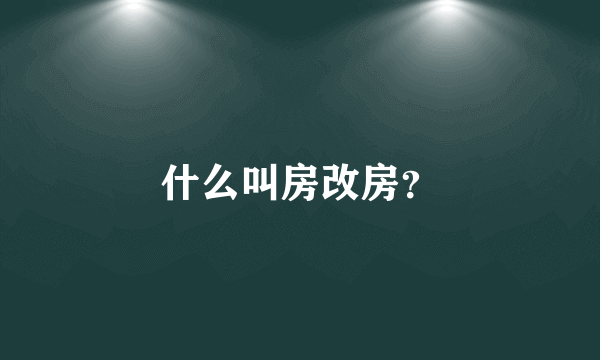 什么叫房改房？