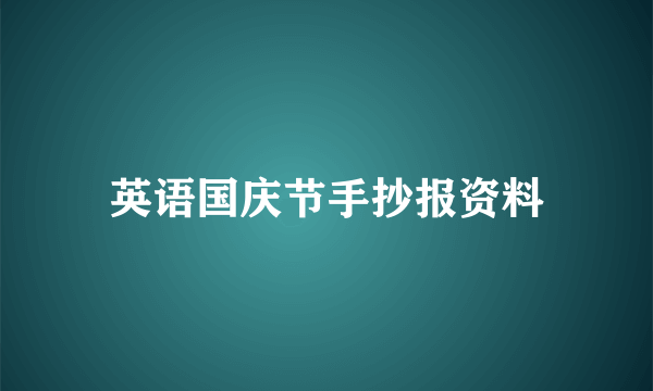 英语国庆节手抄报资料